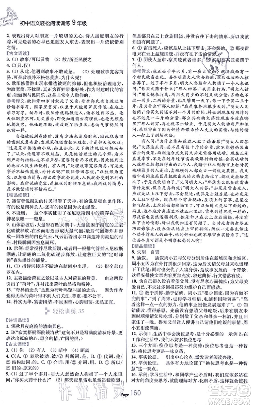 延邊大學(xué)出版社2021輕松閱讀訓(xùn)練九年級(jí)語(yǔ)文上冊(cè)人教版答案