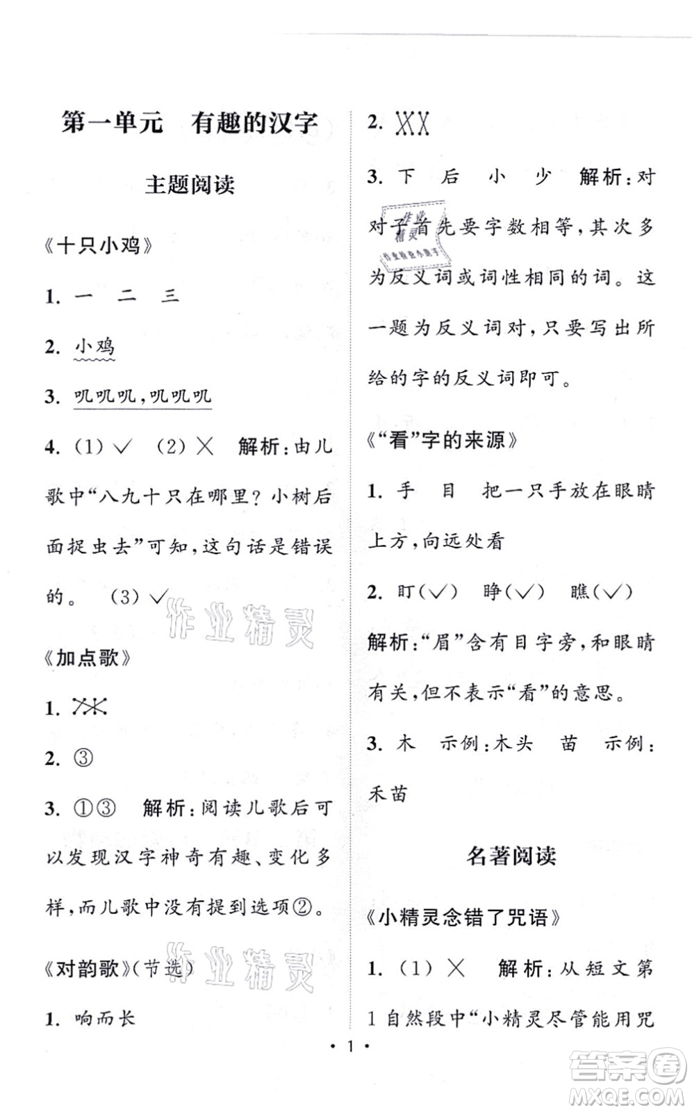 福建少年兒童出版社2021讀寫雙贏一年級語文上冊通用版答案