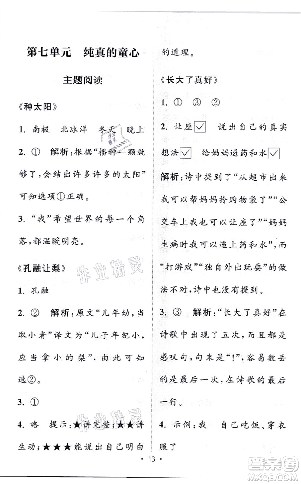 福建少年兒童出版社2021讀寫雙贏一年級語文上冊通用版答案