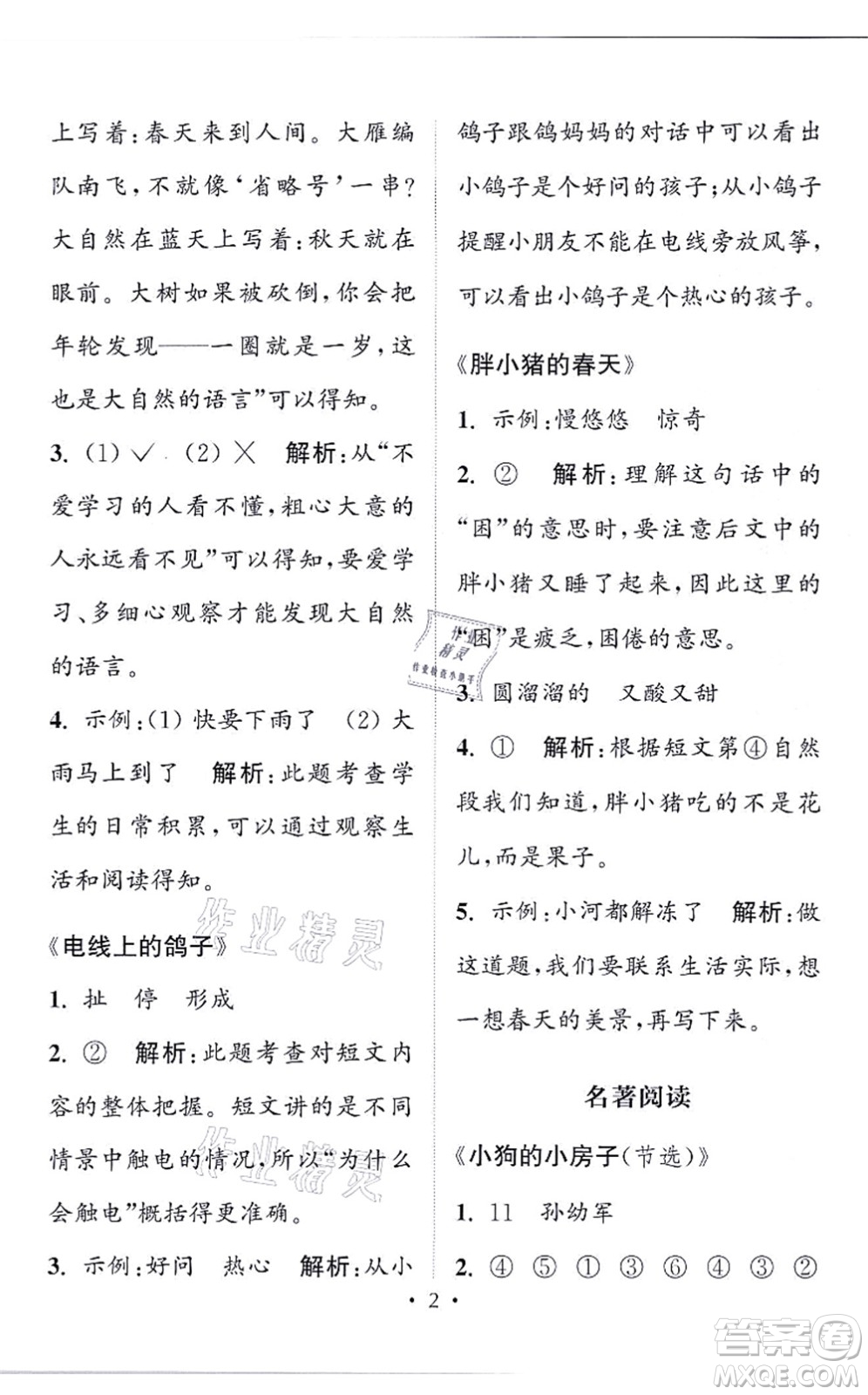 福建少年兒童出版社2021讀寫雙贏二年級(jí)語(yǔ)文上冊(cè)通用版答案