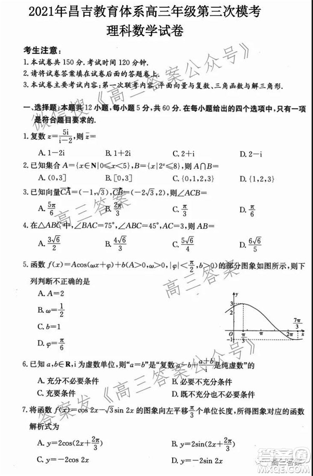 2021年昌吉教育體系高三年級第三次模考理科數(shù)學試題及答案