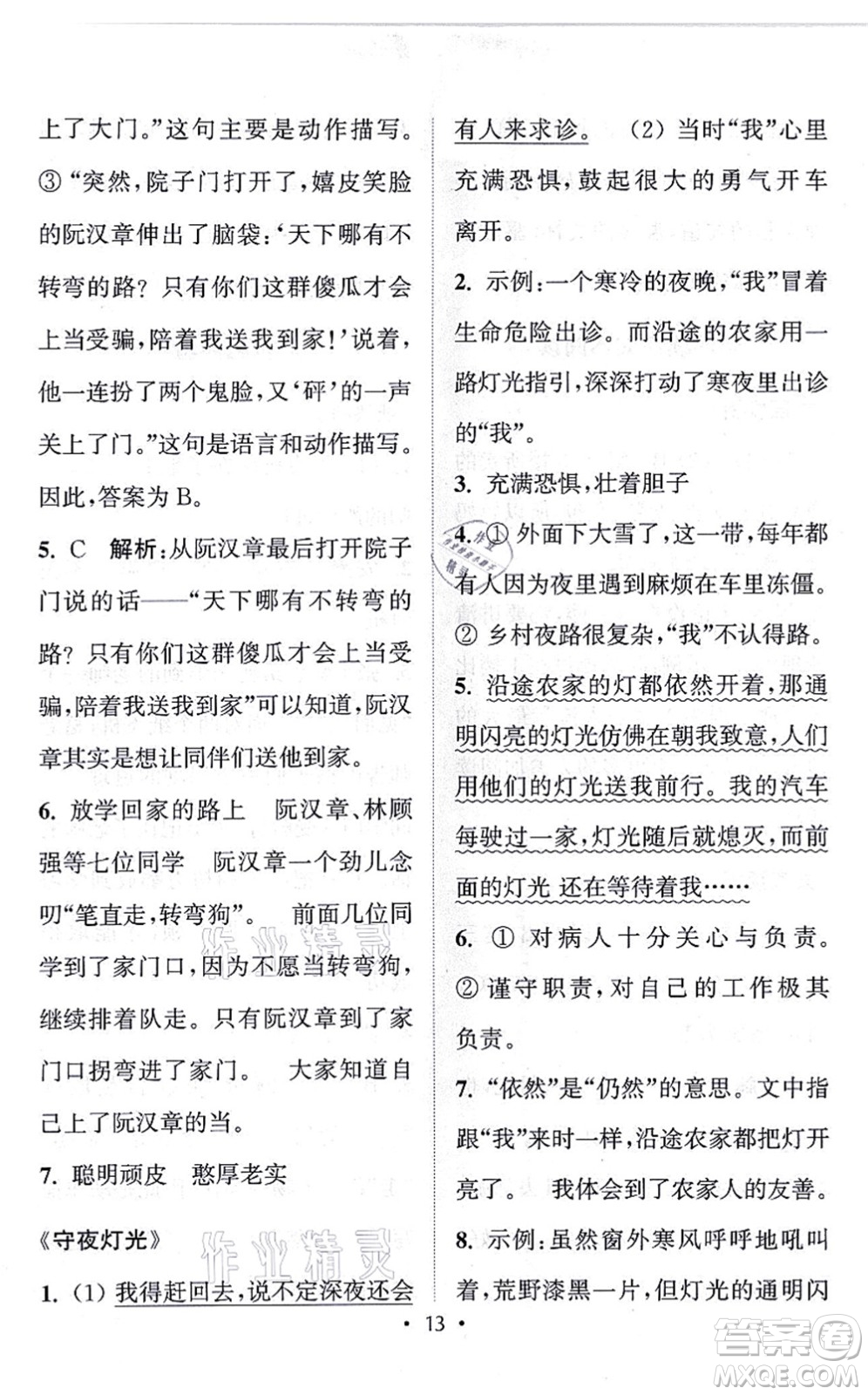 福建少年兒童出版社2021讀寫雙贏四年級(jí)語(yǔ)文上冊(cè)通用版答案