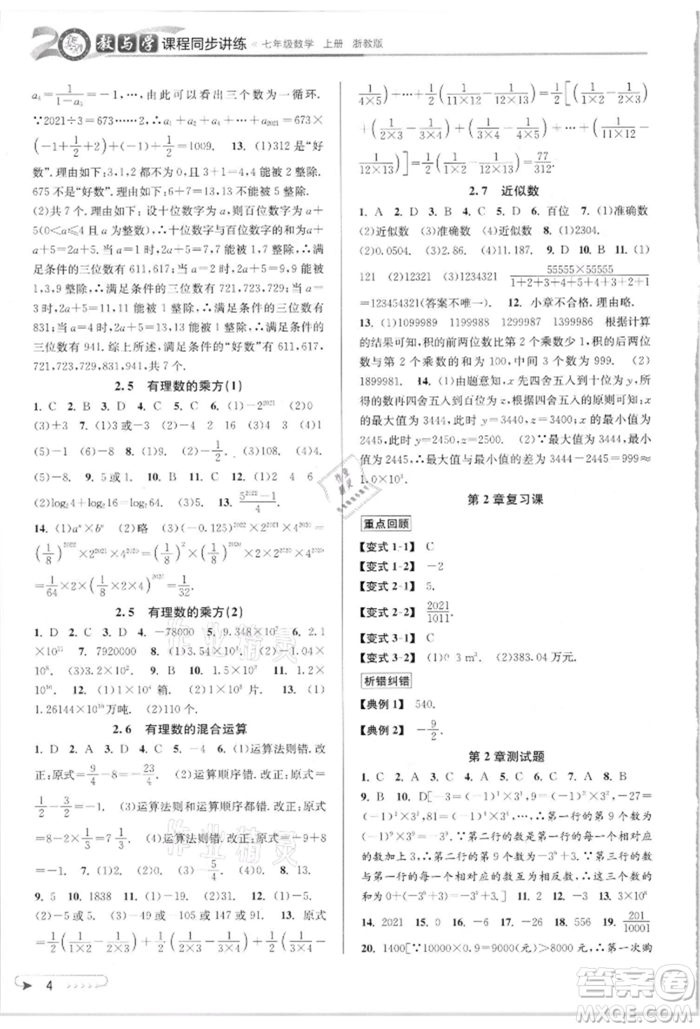 北京教育出版社2021教與學(xué)課程同步講練七年級數(shù)學(xué)上冊浙教版參考答案