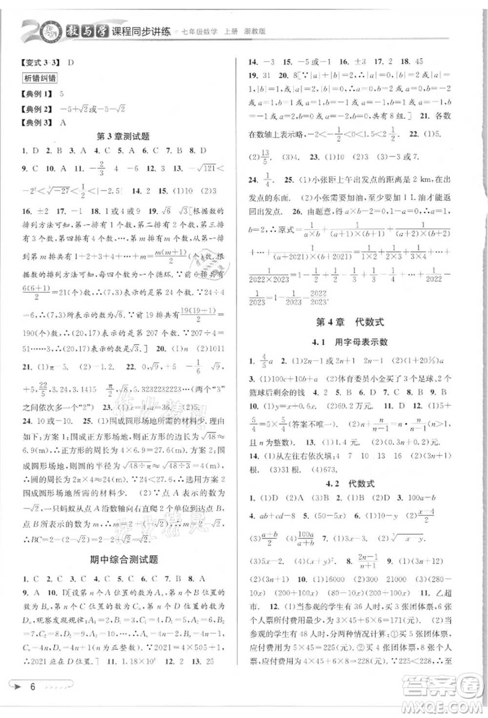 北京教育出版社2021教與學(xué)課程同步講練七年級數(shù)學(xué)上冊浙教版參考答案