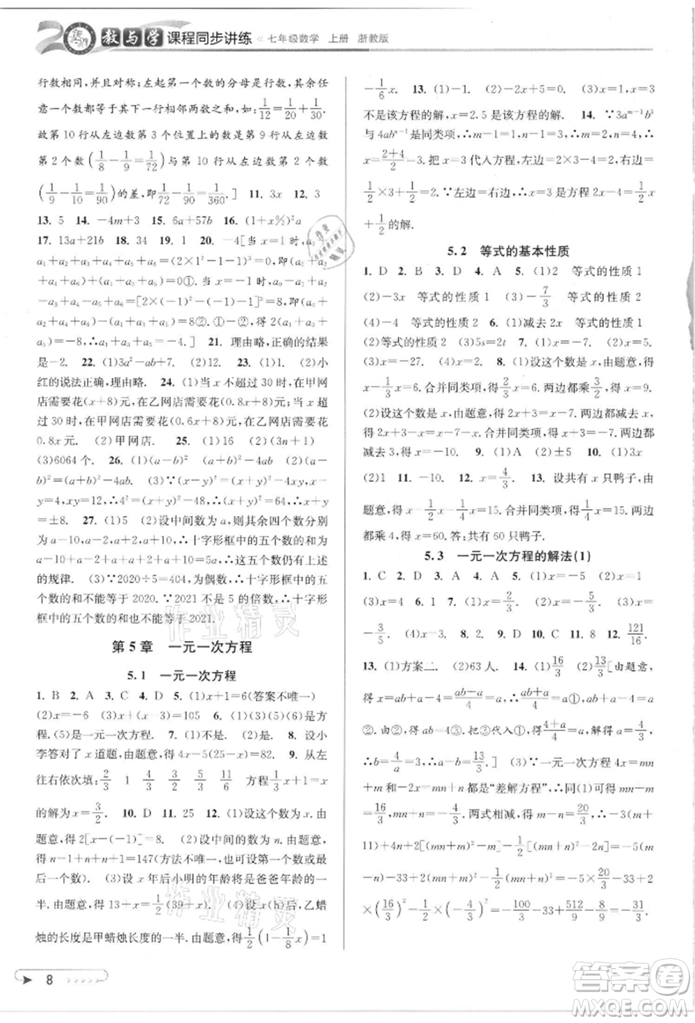 北京教育出版社2021教與學(xué)課程同步講練七年級數(shù)學(xué)上冊浙教版參考答案