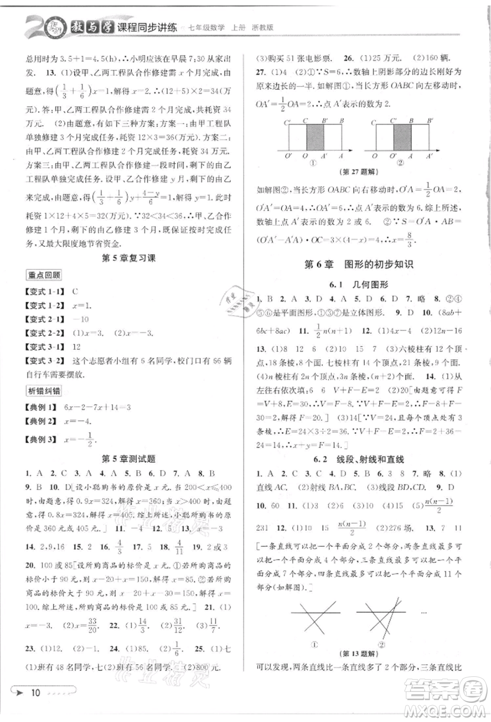 北京教育出版社2021教與學(xué)課程同步講練七年級數(shù)學(xué)上冊浙教版參考答案