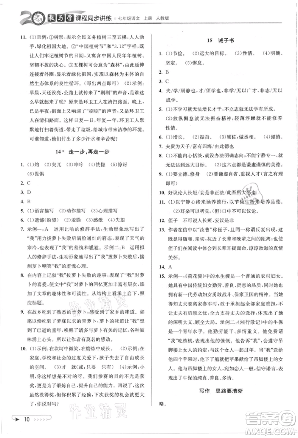 北京教育出版社2021教與學課程同步講練七年級語文上冊人教版參考答案