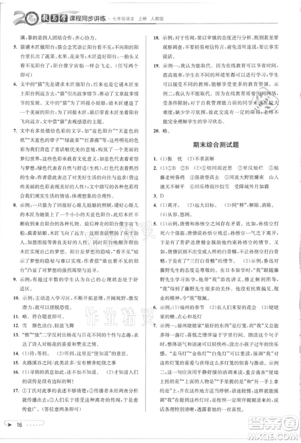 北京教育出版社2021教與學課程同步講練七年級語文上冊人教版參考答案