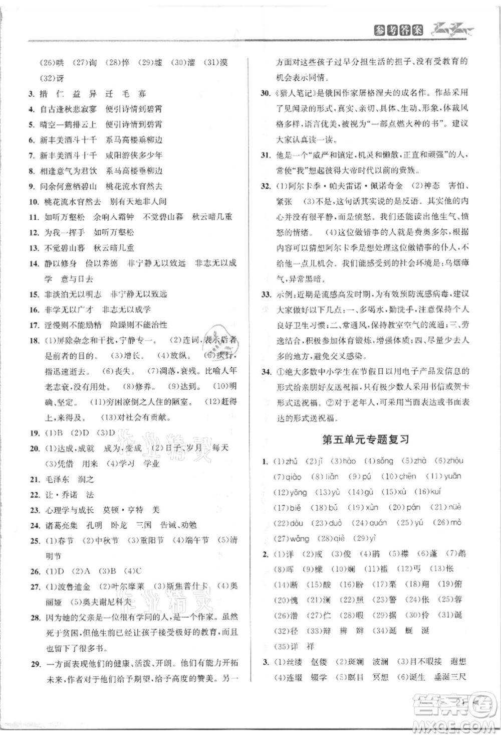 北京教育出版社2021教與學課程同步講練七年級語文上冊人教版參考答案