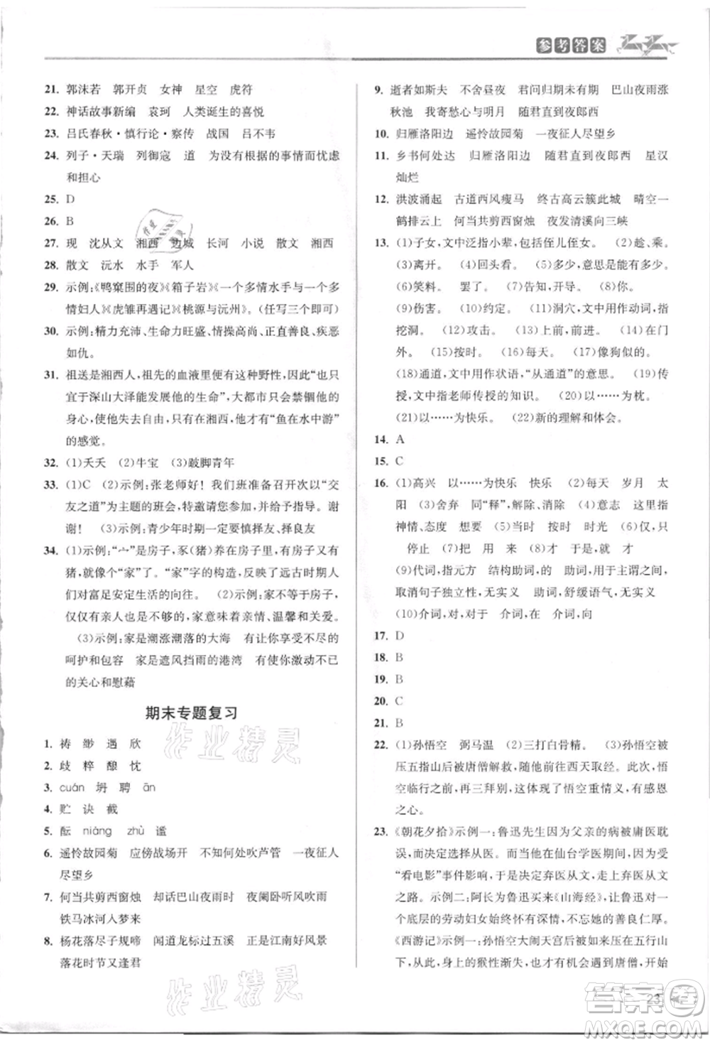 北京教育出版社2021教與學課程同步講練七年級語文上冊人教版參考答案