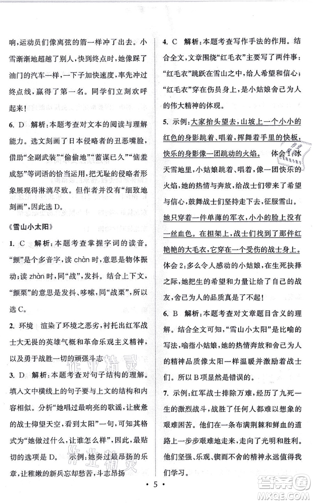 福建少年兒童出版社2021讀寫雙贏六年級(jí)語文上冊(cè)通用版答案