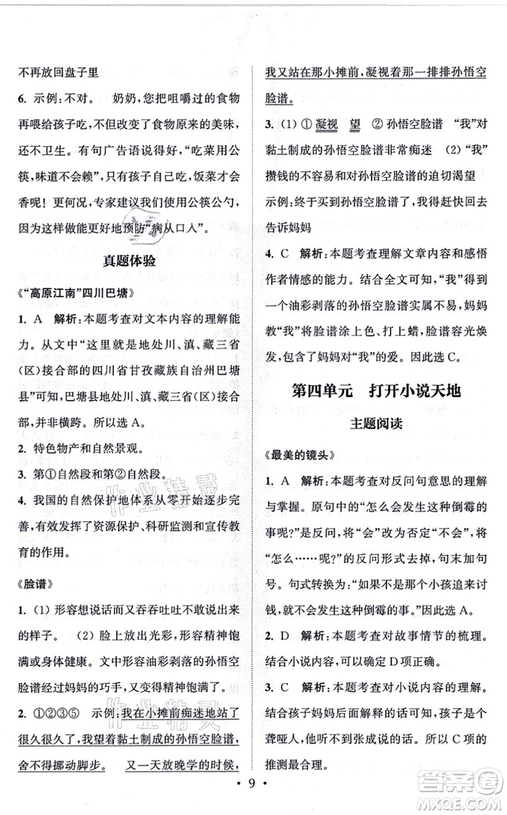 福建少年兒童出版社2021讀寫雙贏六年級(jí)語文上冊(cè)通用版答案