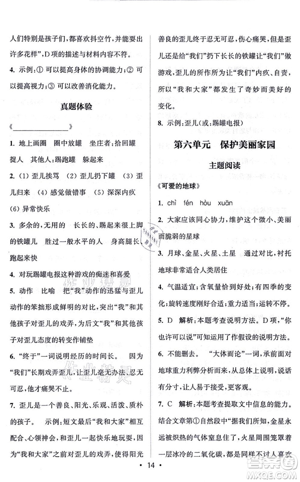 福建少年兒童出版社2021讀寫雙贏六年級(jí)語文上冊(cè)通用版答案