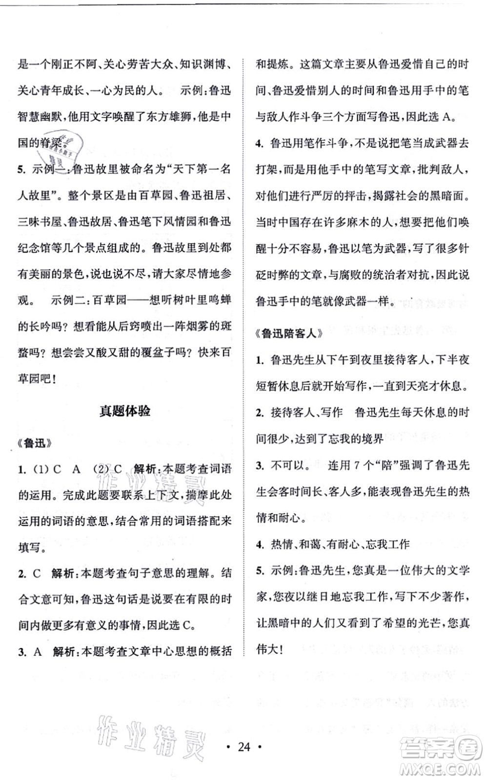 福建少年兒童出版社2021讀寫雙贏六年級(jí)語文上冊(cè)通用版答案