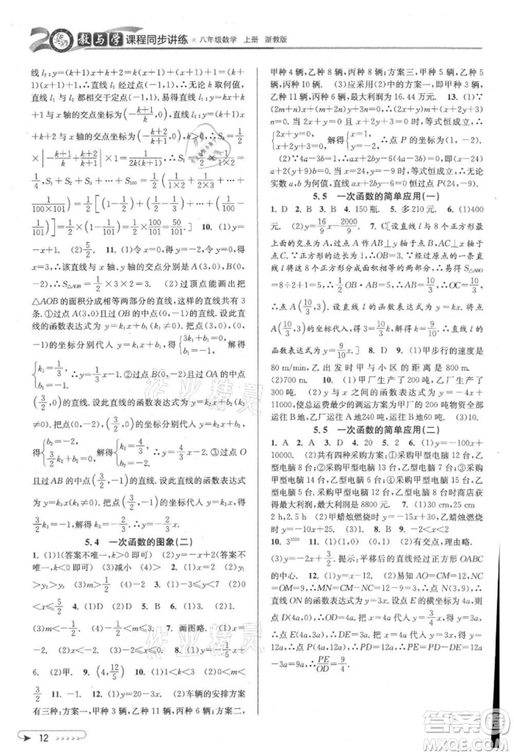 北京教育出版社2021教與學(xué)課程同步講練八年級數(shù)學(xué)上冊浙教版參考答案