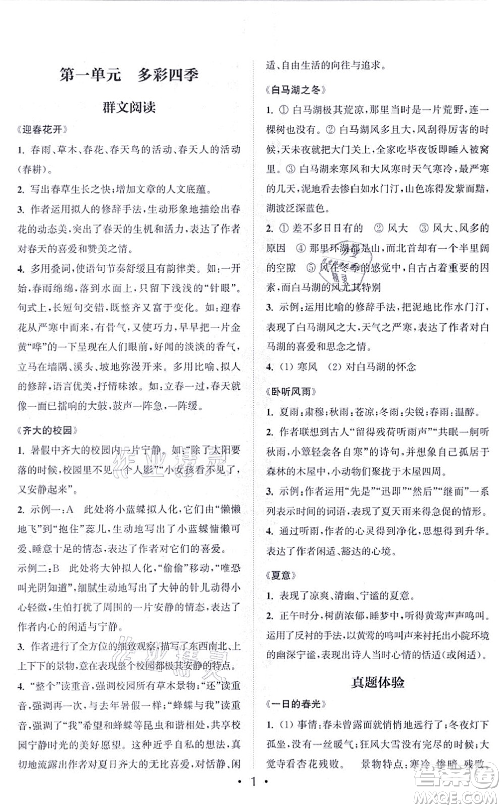 福建少年兒童出版社2021讀寫(xiě)雙贏(yíng)七年級(jí)語(yǔ)文上冊(cè)通用版答案