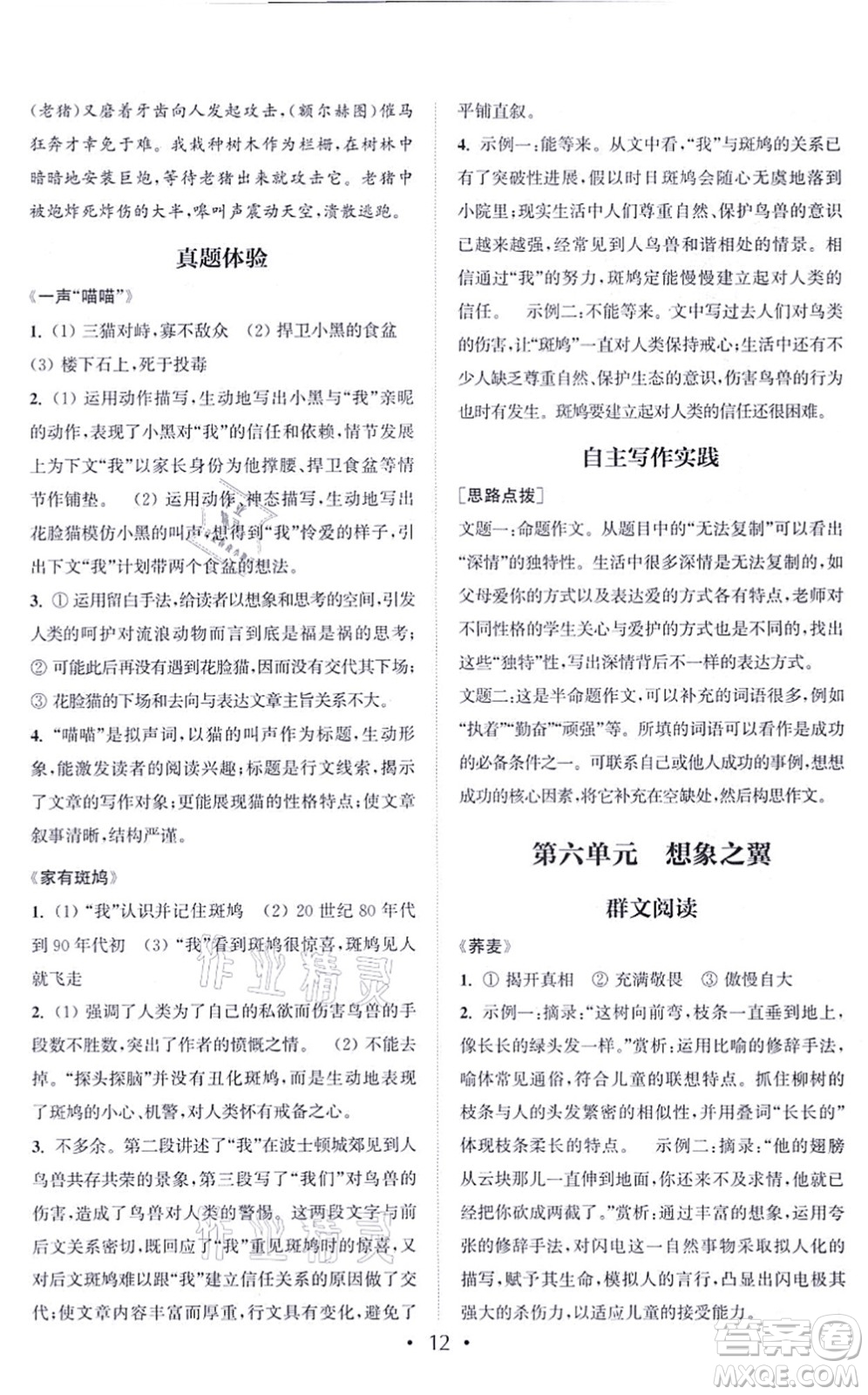 福建少年兒童出版社2021讀寫(xiě)雙贏(yíng)七年級(jí)語(yǔ)文上冊(cè)通用版答案