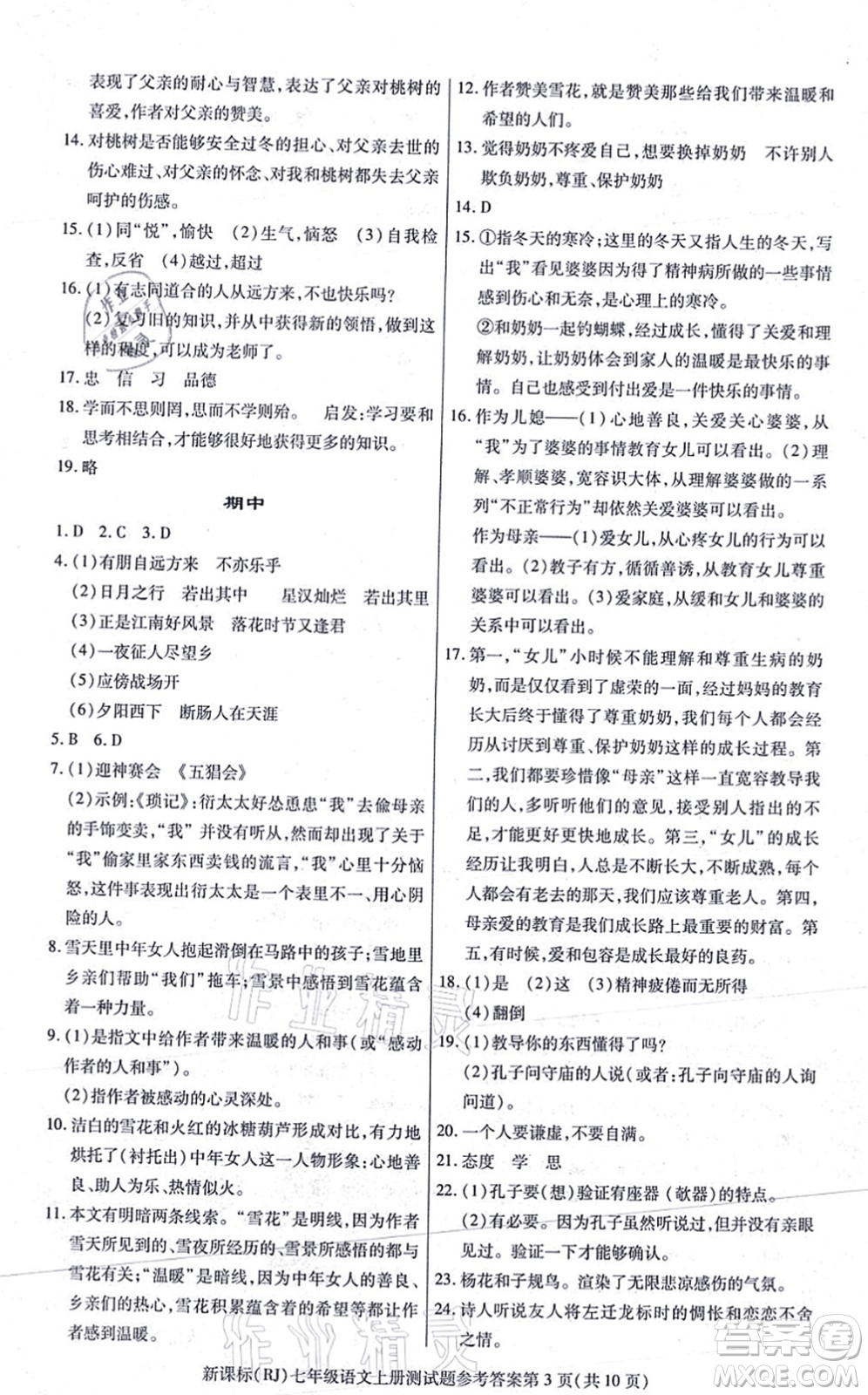 陽光出版社2021學(xué)考2+1隨堂10分鐘平行性測(cè)試題七年級(jí)語文上冊(cè)人教版答案