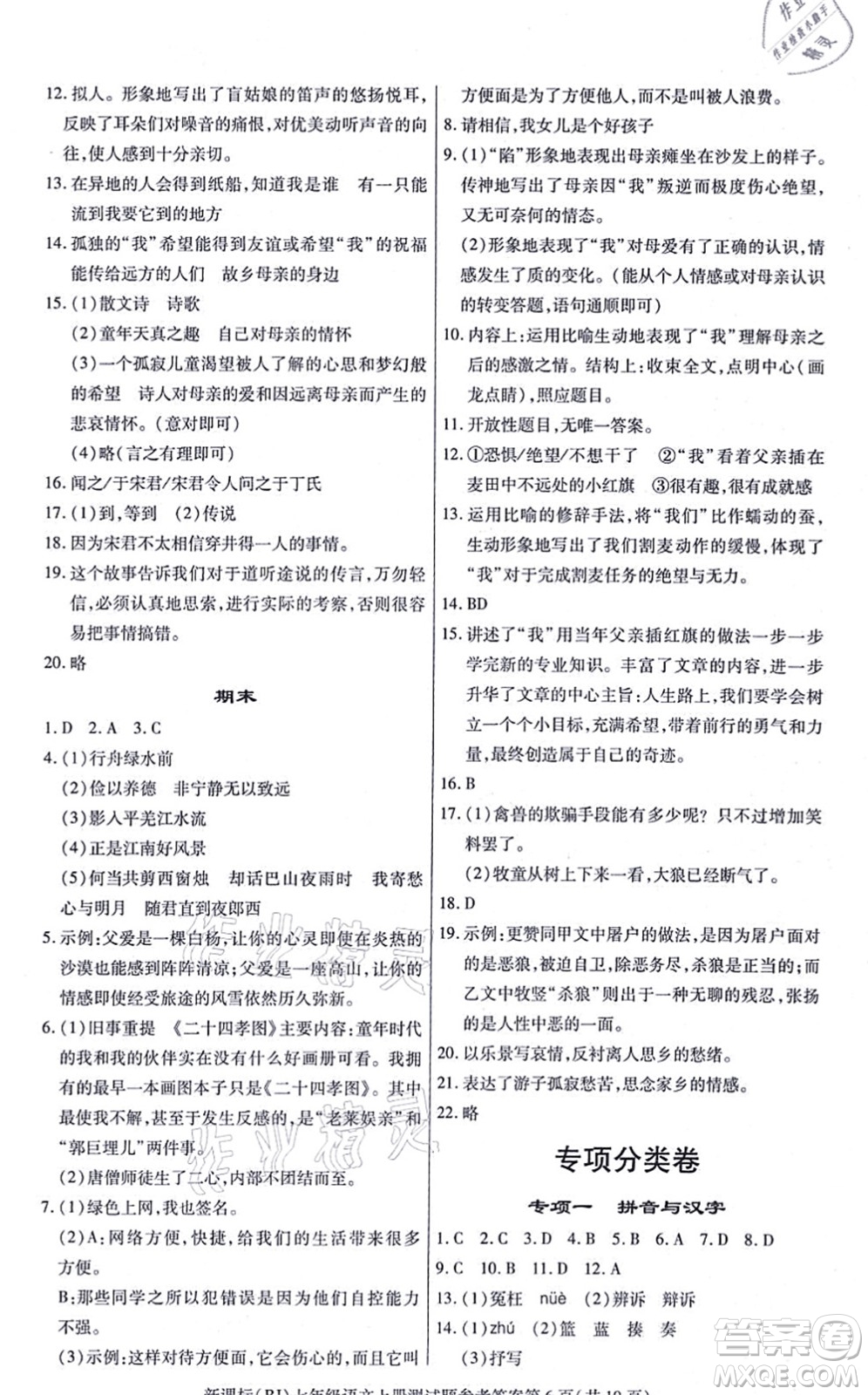 陽光出版社2021學(xué)考2+1隨堂10分鐘平行性測(cè)試題七年級(jí)語文上冊(cè)人教版答案