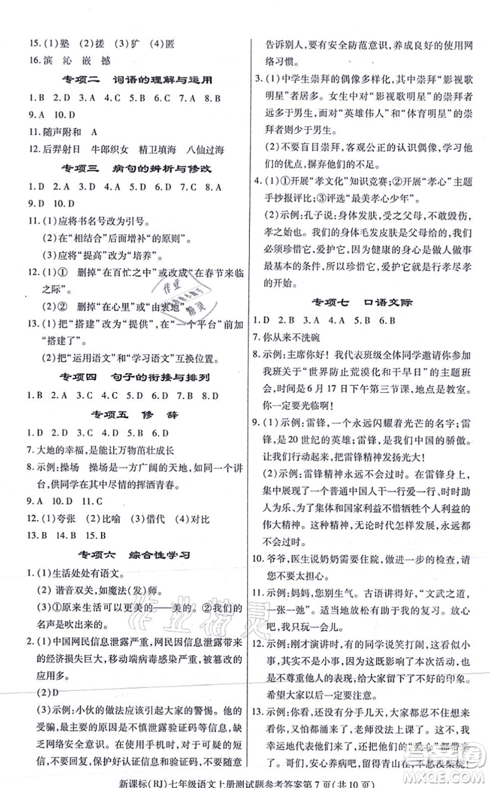 陽光出版社2021學(xué)考2+1隨堂10分鐘平行性測(cè)試題七年級(jí)語文上冊(cè)人教版答案