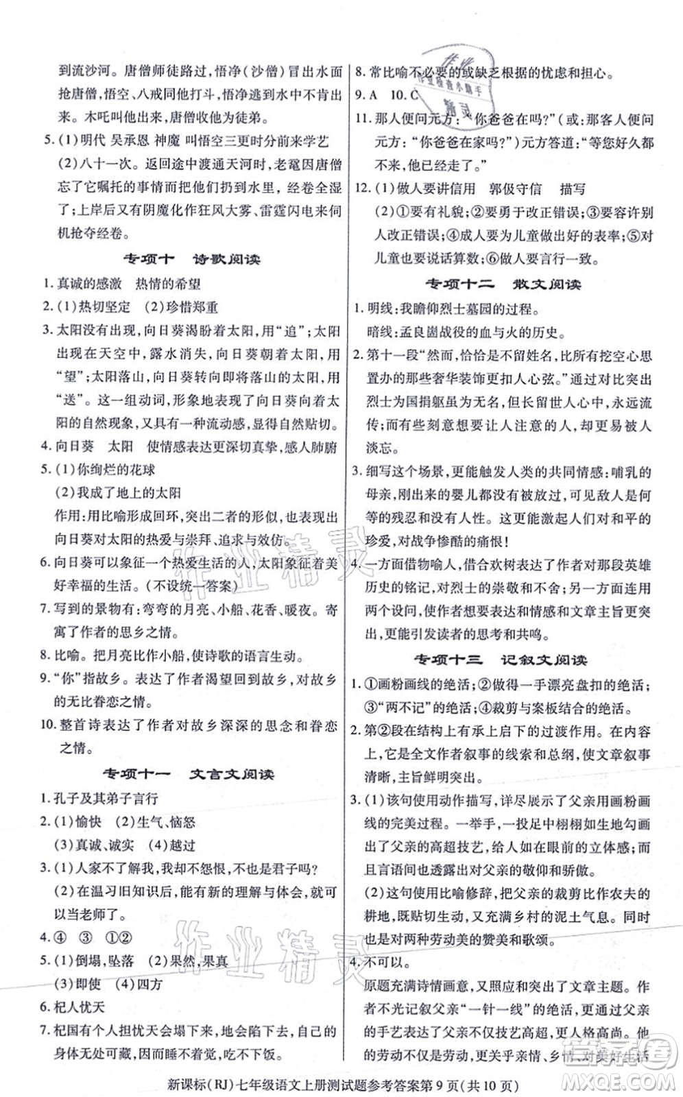 陽光出版社2021學(xué)考2+1隨堂10分鐘平行性測(cè)試題七年級(jí)語文上冊(cè)人教版答案