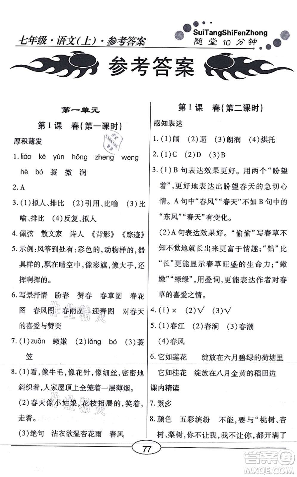 陽光出版社2021學(xué)考2+1隨堂10分鐘平行性測(cè)試題七年級(jí)語文上冊(cè)人教版答案