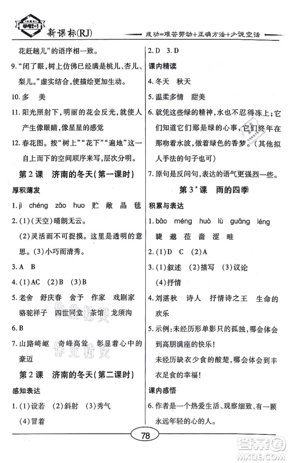 陽光出版社2021學(xué)考2+1隨堂10分鐘平行性測(cè)試題七年級(jí)語文上冊(cè)人教版答案