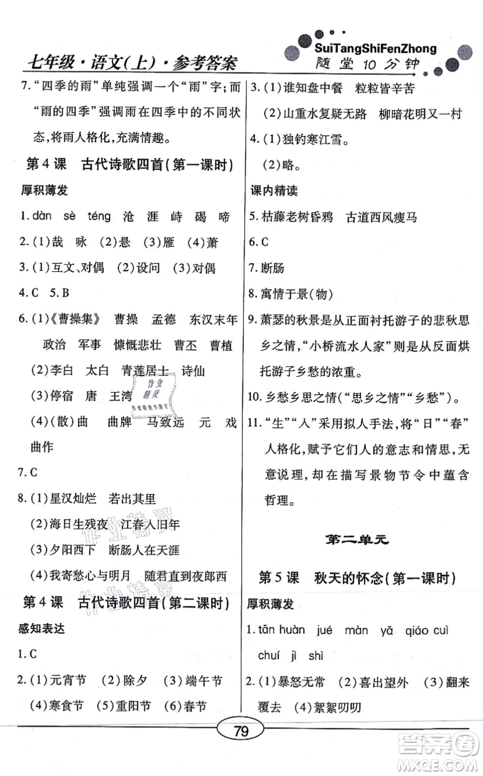 陽光出版社2021學(xué)考2+1隨堂10分鐘平行性測(cè)試題七年級(jí)語文上冊(cè)人教版答案