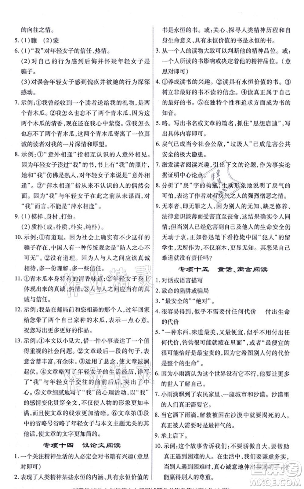 陽光出版社2021學(xué)考2+1隨堂10分鐘平行性測(cè)試題七年級(jí)語文上冊(cè)人教版答案