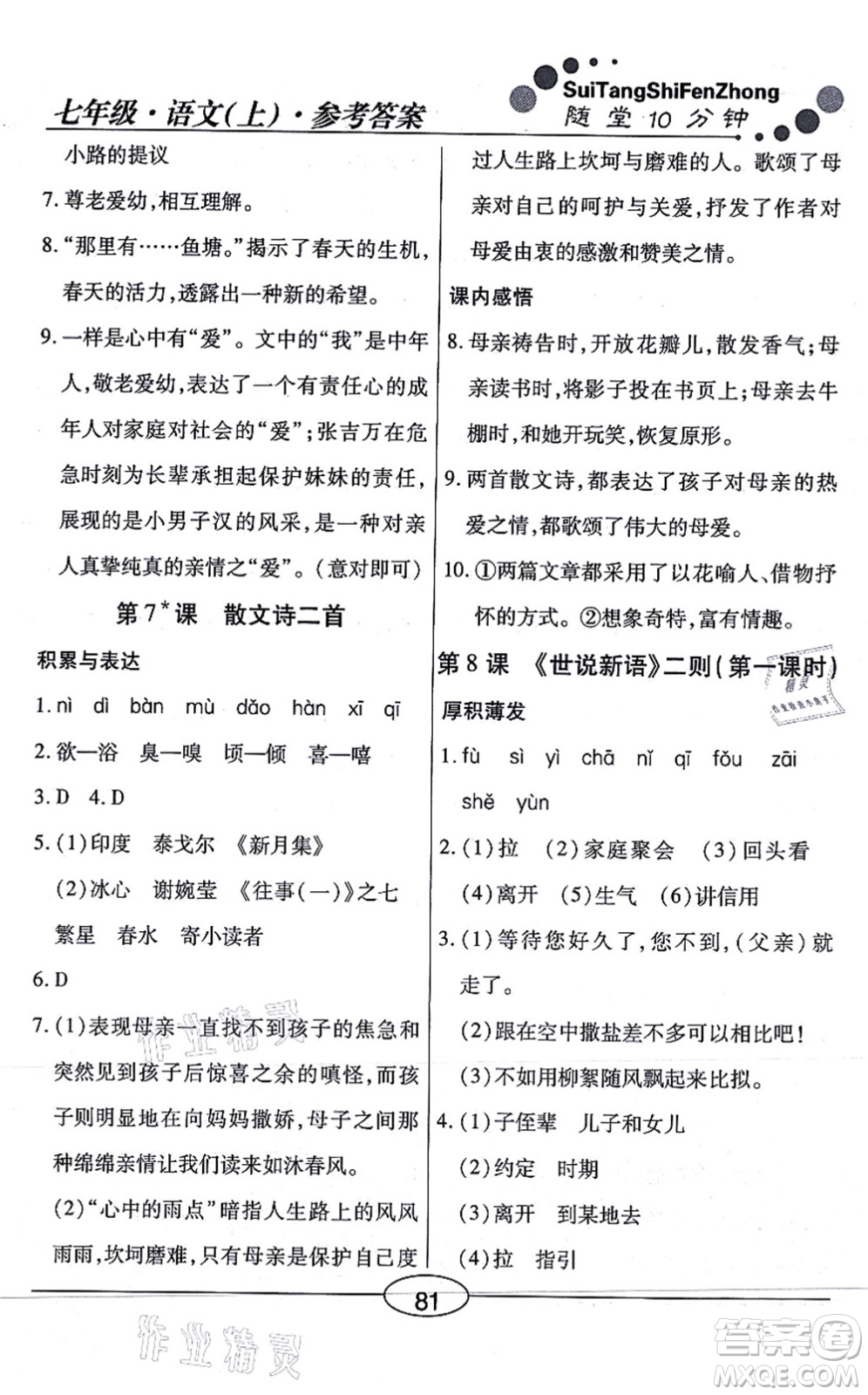 陽光出版社2021學(xué)考2+1隨堂10分鐘平行性測(cè)試題七年級(jí)語文上冊(cè)人教版答案