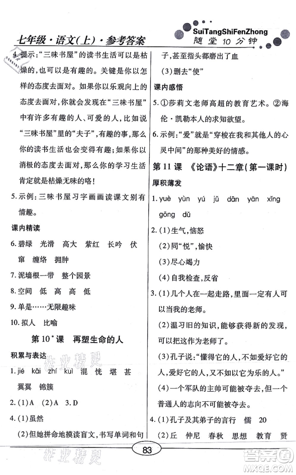 陽光出版社2021學(xué)考2+1隨堂10分鐘平行性測(cè)試題七年級(jí)語文上冊(cè)人教版答案