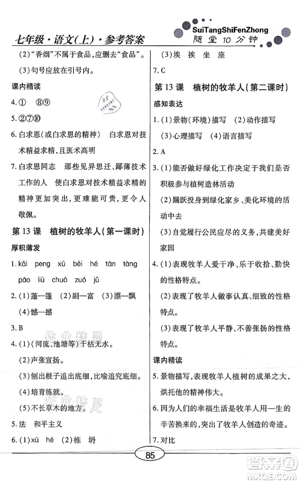 陽光出版社2021學(xué)考2+1隨堂10分鐘平行性測(cè)試題七年級(jí)語文上冊(cè)人教版答案