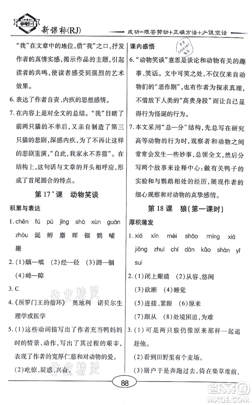 陽光出版社2021學(xué)考2+1隨堂10分鐘平行性測(cè)試題七年級(jí)語文上冊(cè)人教版答案