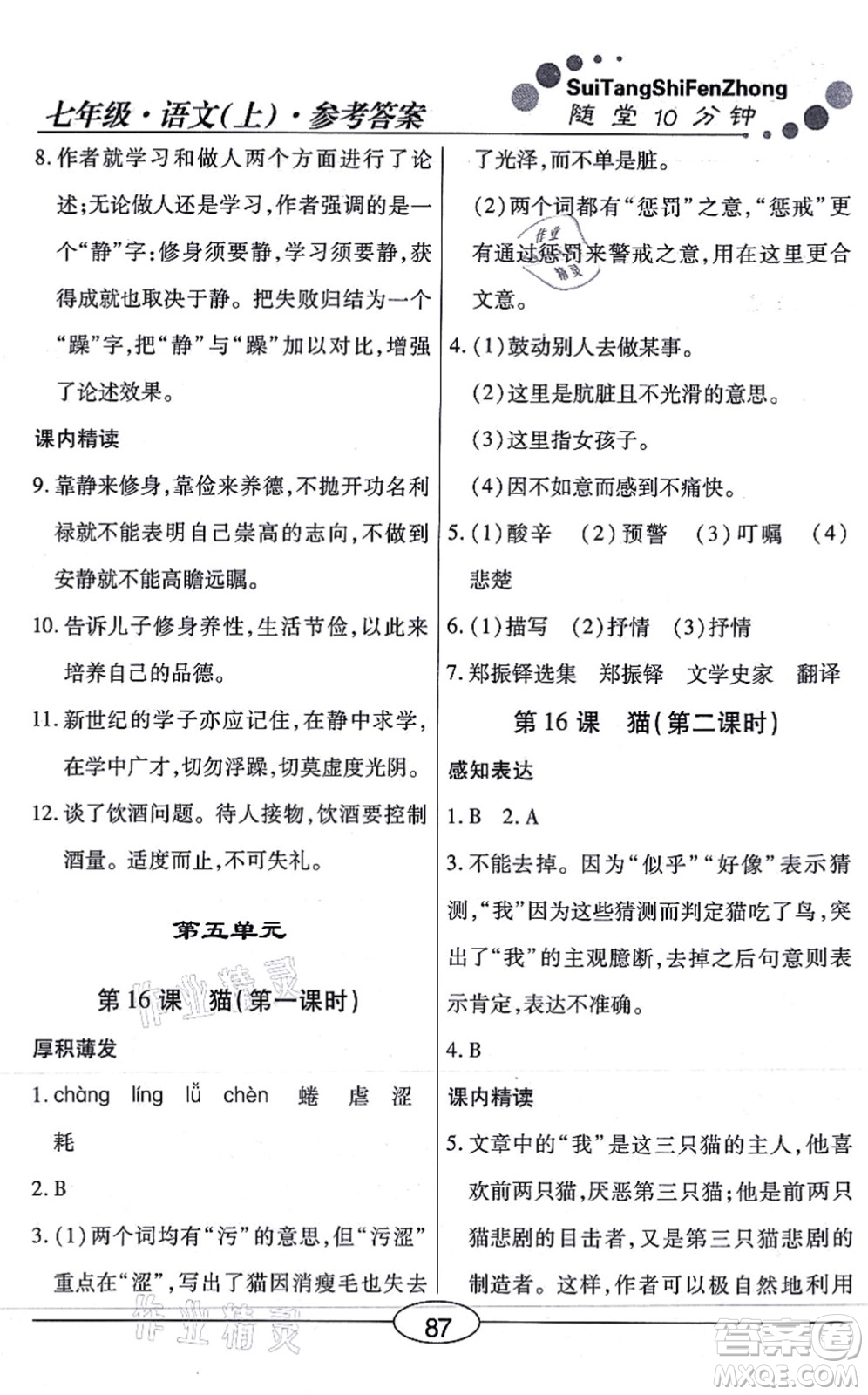 陽光出版社2021學(xué)考2+1隨堂10分鐘平行性測(cè)試題七年級(jí)語文上冊(cè)人教版答案