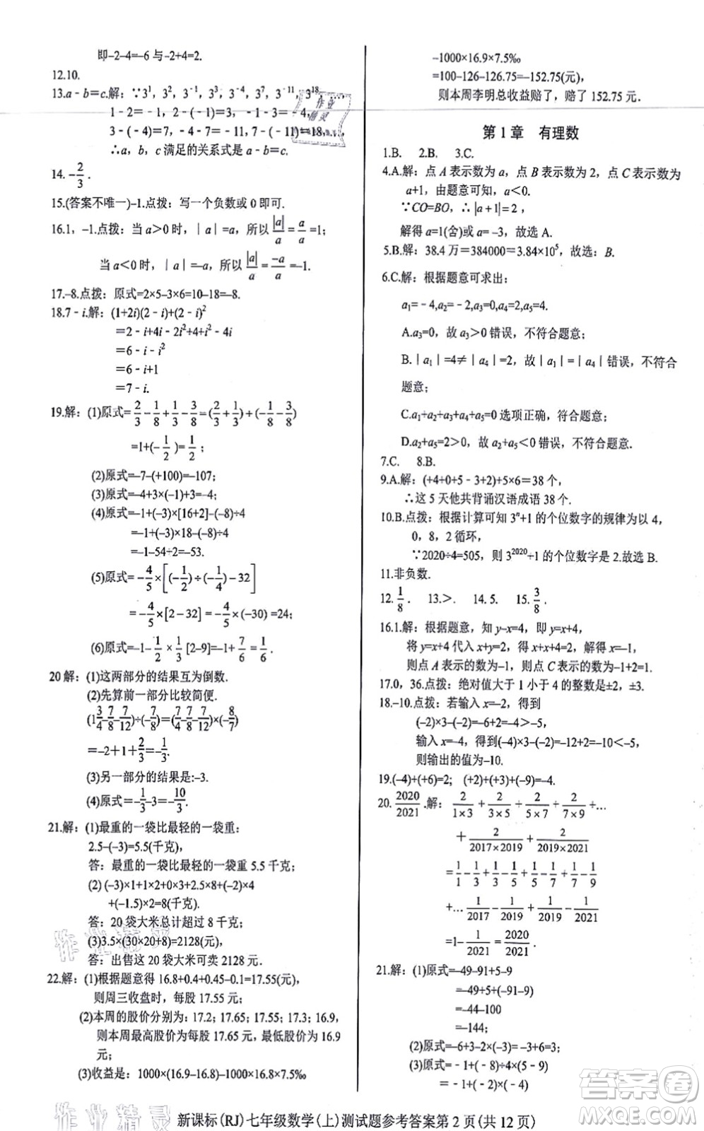 陽(yáng)光出版社2021學(xué)考2+1隨堂10分鐘平行性測(cè)試題七年級(jí)數(shù)學(xué)上冊(cè)RJ人教版答案