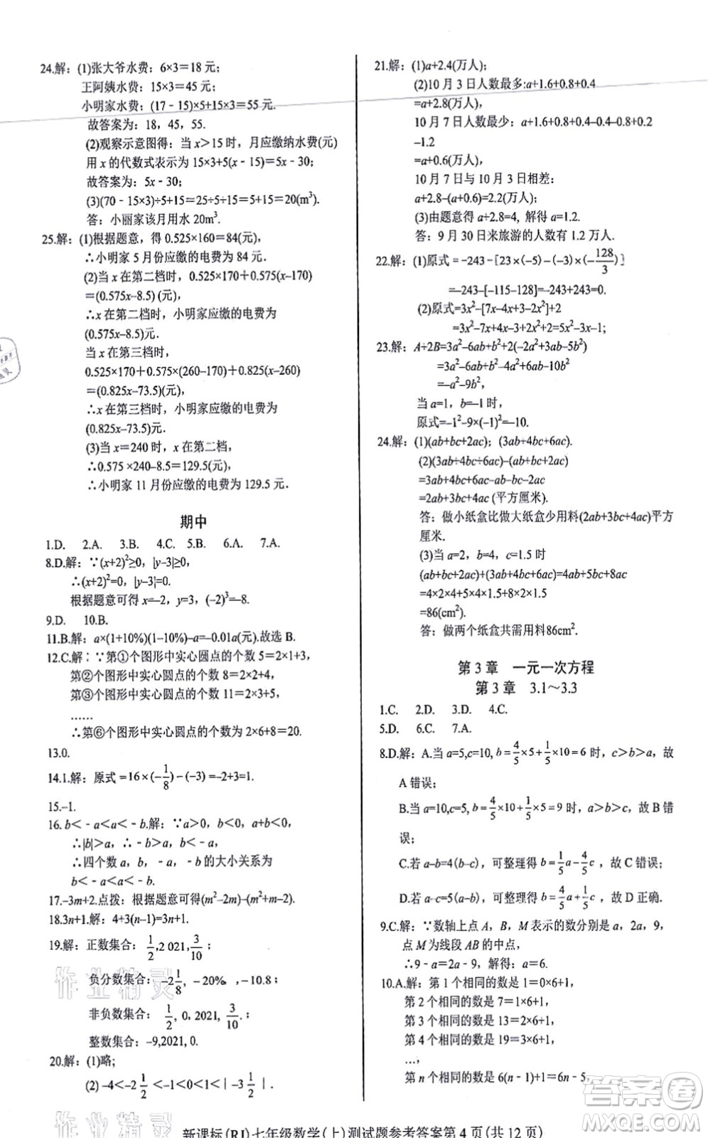 陽(yáng)光出版社2021學(xué)考2+1隨堂10分鐘平行性測(cè)試題七年級(jí)數(shù)學(xué)上冊(cè)RJ人教版答案