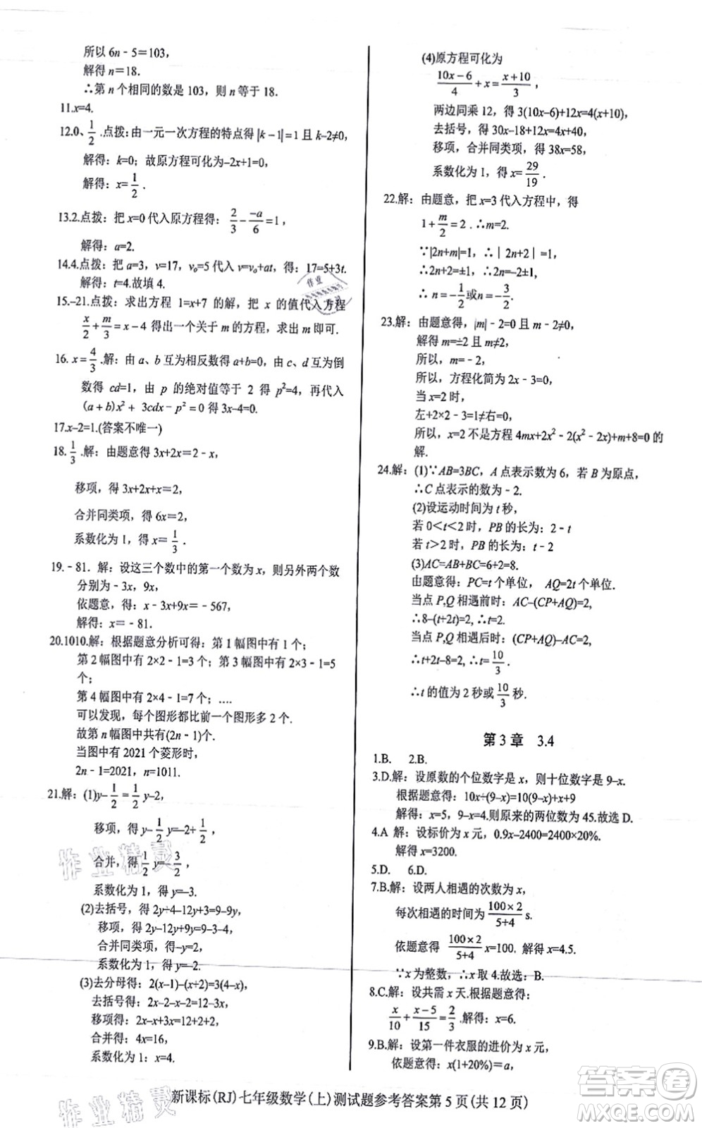 陽(yáng)光出版社2021學(xué)考2+1隨堂10分鐘平行性測(cè)試題七年級(jí)數(shù)學(xué)上冊(cè)RJ人教版答案