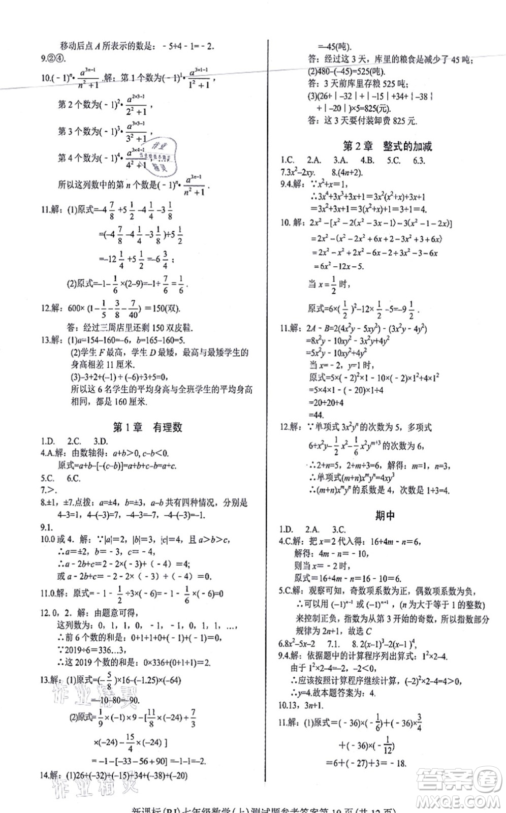 陽(yáng)光出版社2021學(xué)考2+1隨堂10分鐘平行性測(cè)試題七年級(jí)數(shù)學(xué)上冊(cè)RJ人教版答案