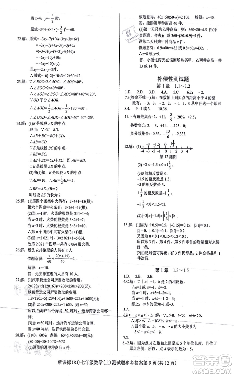 陽(yáng)光出版社2021學(xué)考2+1隨堂10分鐘平行性測(cè)試題七年級(jí)數(shù)學(xué)上冊(cè)RJ人教版答案