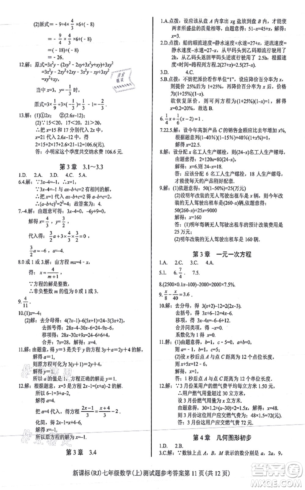 陽(yáng)光出版社2021學(xué)考2+1隨堂10分鐘平行性測(cè)試題七年級(jí)數(shù)學(xué)上冊(cè)RJ人教版答案