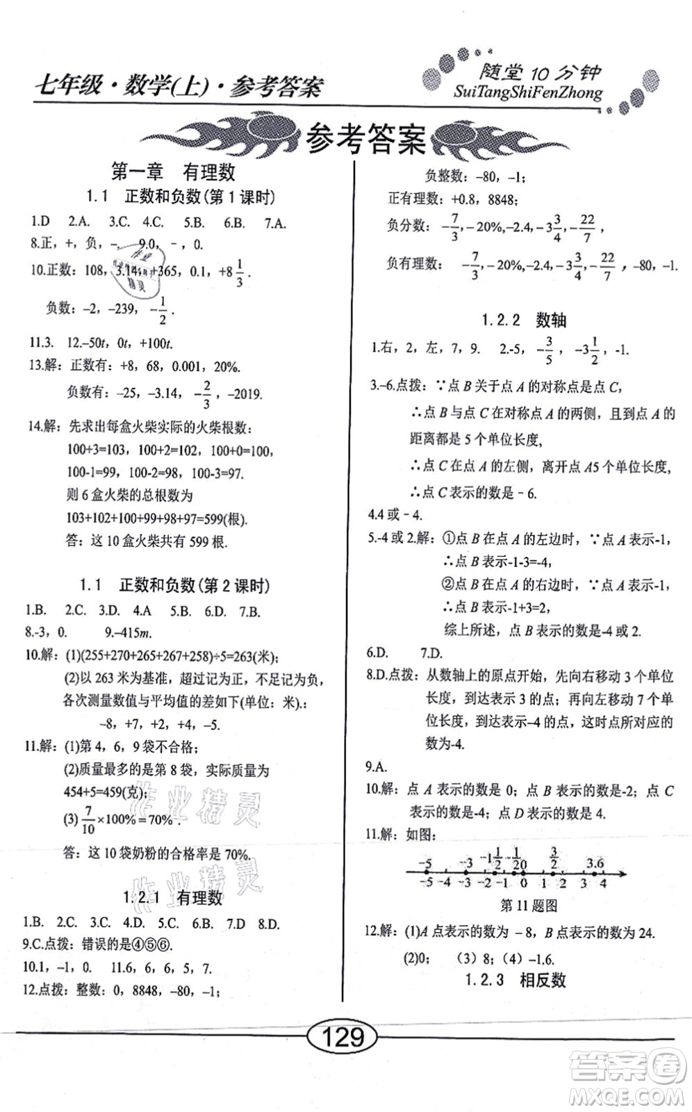 陽(yáng)光出版社2021學(xué)考2+1隨堂10分鐘平行性測(cè)試題七年級(jí)數(shù)學(xué)上冊(cè)RJ人教版答案