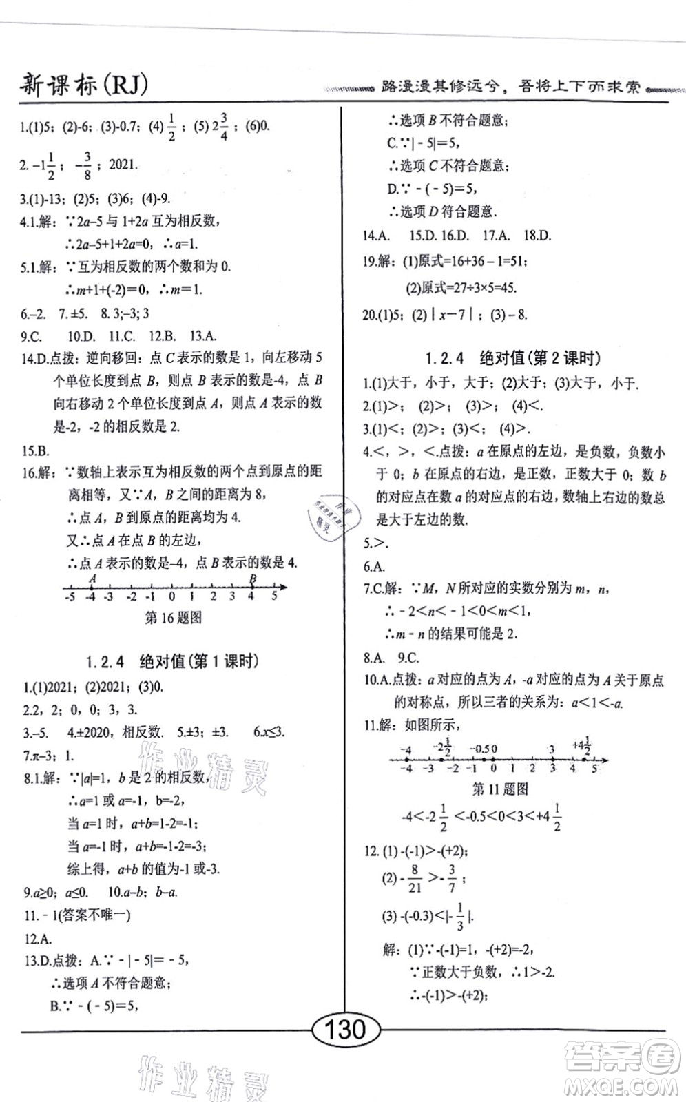 陽(yáng)光出版社2021學(xué)考2+1隨堂10分鐘平行性測(cè)試題七年級(jí)數(shù)學(xué)上冊(cè)RJ人教版答案