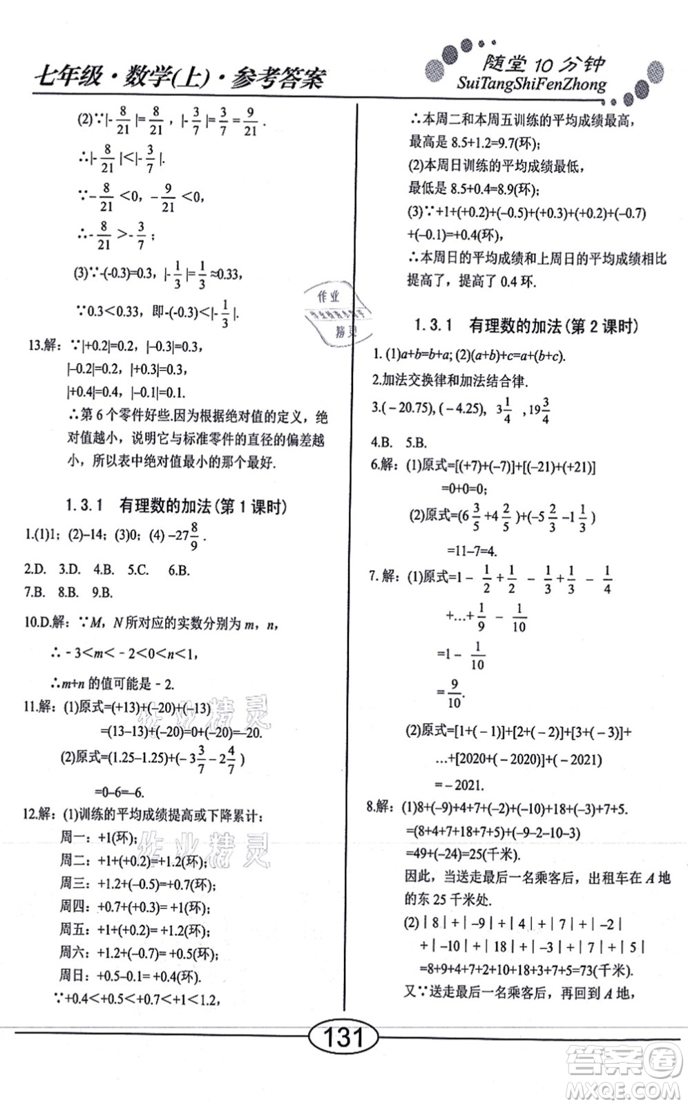 陽(yáng)光出版社2021學(xué)考2+1隨堂10分鐘平行性測(cè)試題七年級(jí)數(shù)學(xué)上冊(cè)RJ人教版答案