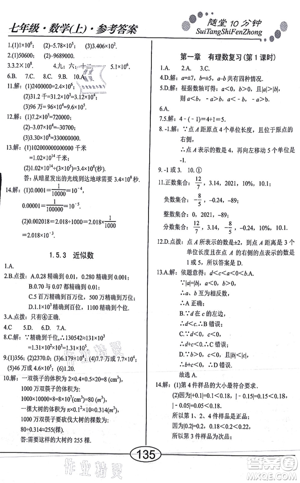 陽(yáng)光出版社2021學(xué)考2+1隨堂10分鐘平行性測(cè)試題七年級(jí)數(shù)學(xué)上冊(cè)RJ人教版答案