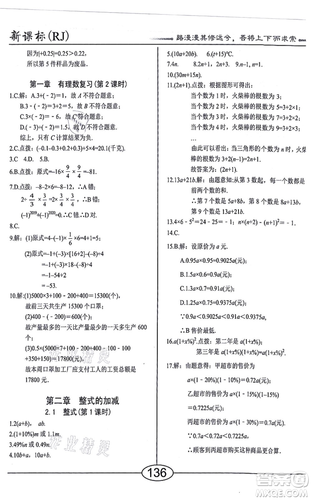 陽(yáng)光出版社2021學(xué)考2+1隨堂10分鐘平行性測(cè)試題七年級(jí)數(shù)學(xué)上冊(cè)RJ人教版答案