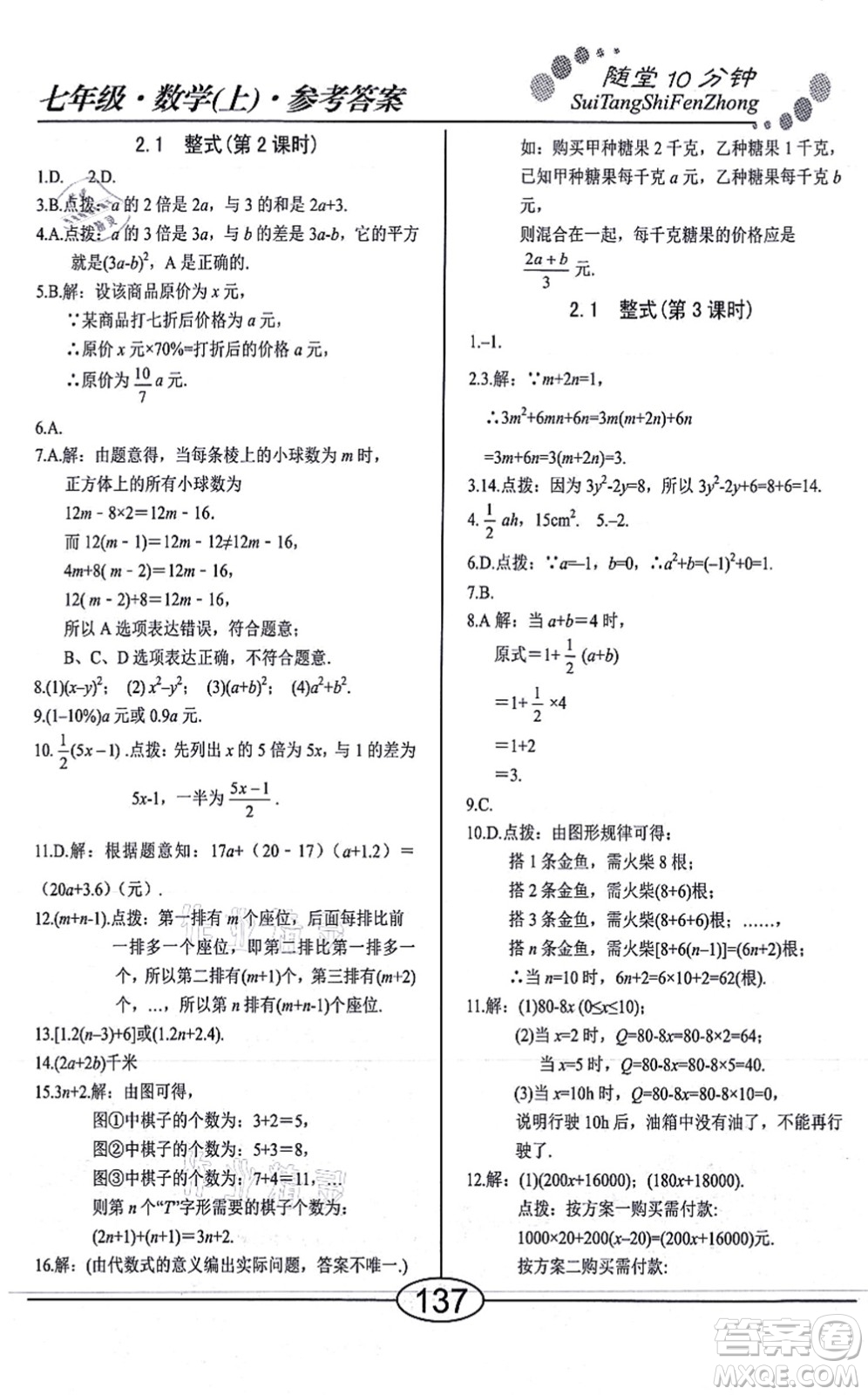 陽(yáng)光出版社2021學(xué)考2+1隨堂10分鐘平行性測(cè)試題七年級(jí)數(shù)學(xué)上冊(cè)RJ人教版答案