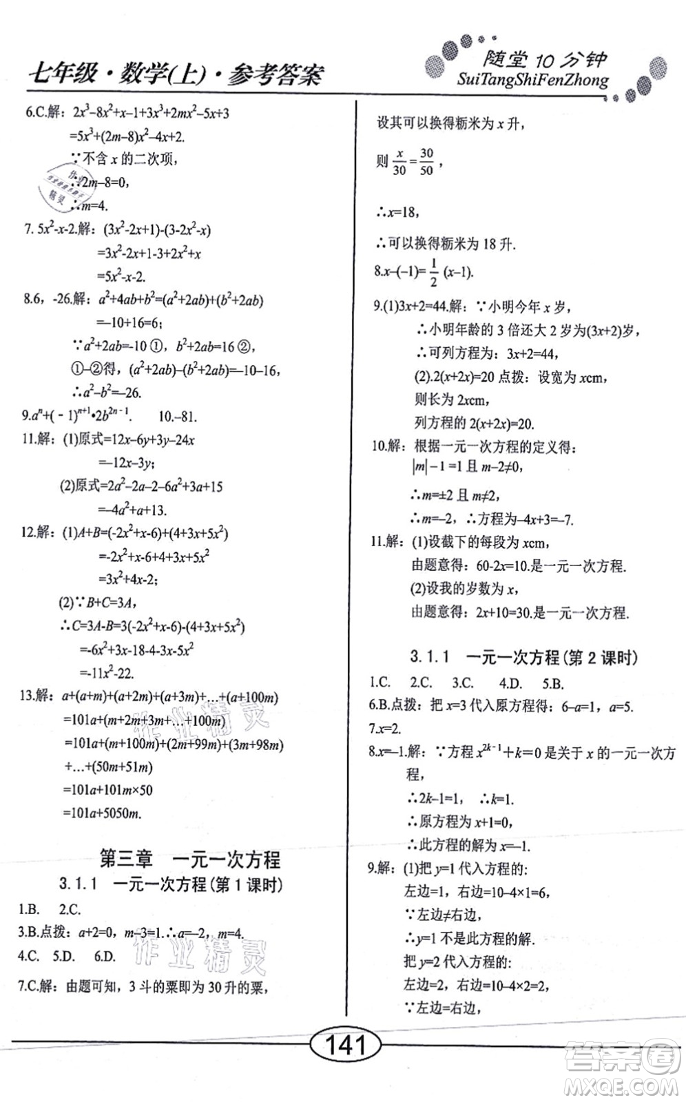 陽(yáng)光出版社2021學(xué)考2+1隨堂10分鐘平行性測(cè)試題七年級(jí)數(shù)學(xué)上冊(cè)RJ人教版答案