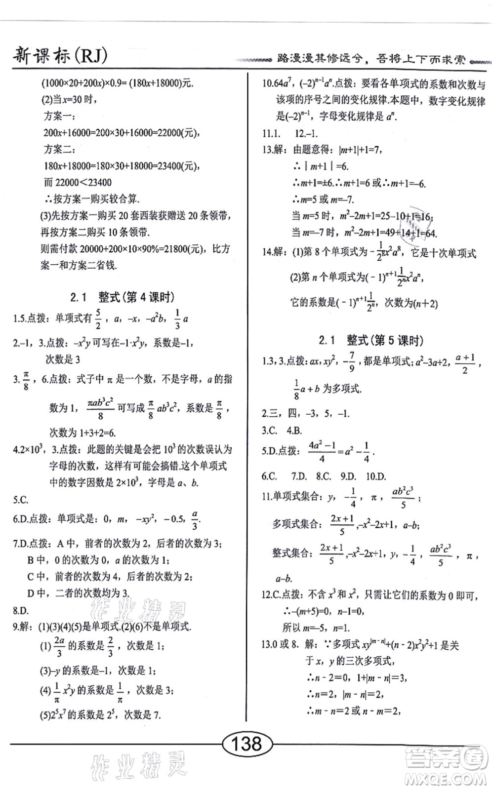 陽(yáng)光出版社2021學(xué)考2+1隨堂10分鐘平行性測(cè)試題七年級(jí)數(shù)學(xué)上冊(cè)RJ人教版答案