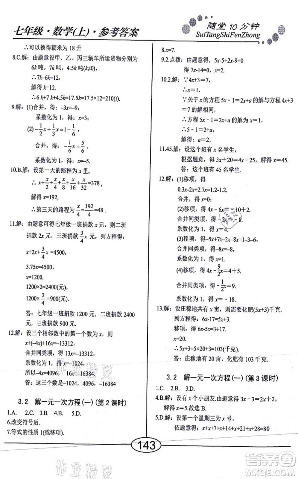 陽(yáng)光出版社2021學(xué)考2+1隨堂10分鐘平行性測(cè)試題七年級(jí)數(shù)學(xué)上冊(cè)RJ人教版答案