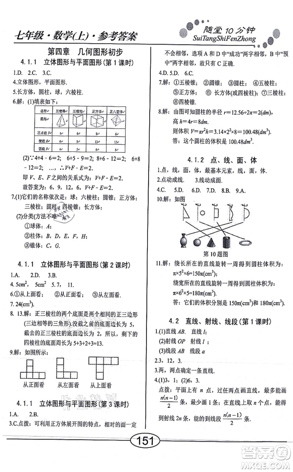 陽(yáng)光出版社2021學(xué)考2+1隨堂10分鐘平行性測(cè)試題七年級(jí)數(shù)學(xué)上冊(cè)RJ人教版答案